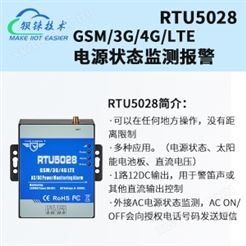 4G RTU无线停电报警器RTU5028