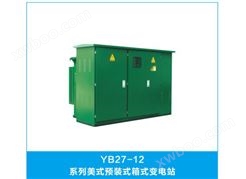 YB27-12系列美式预装式箱式变电站