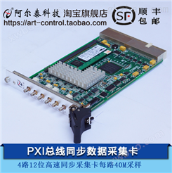 PXI8502S-阿尔泰PXI采集卡4路12位每路40M同步模拟信号采集卡
