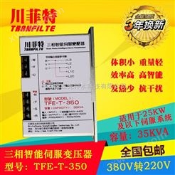 川菲特TFE-T-350三相智能伺服变压器-35KVA
