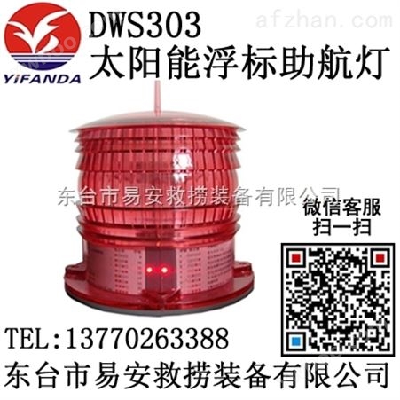 DWS303太阳能浮标助航灯