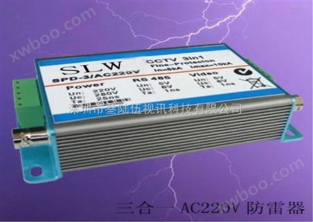 SLW-3/AC220V220V模拟视频监控球机RS485电源三合一防雷器