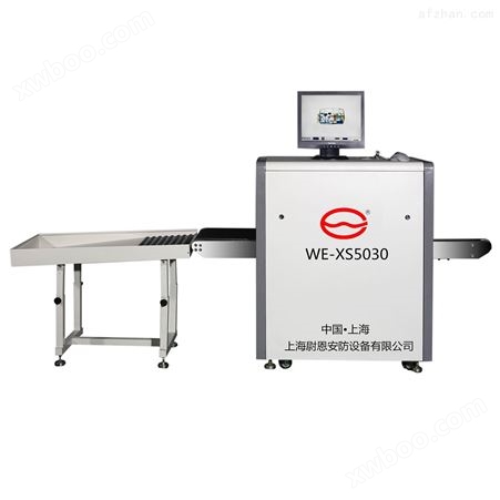 WE-XS5030上海快递安检X光机价格 物流安检机厂家