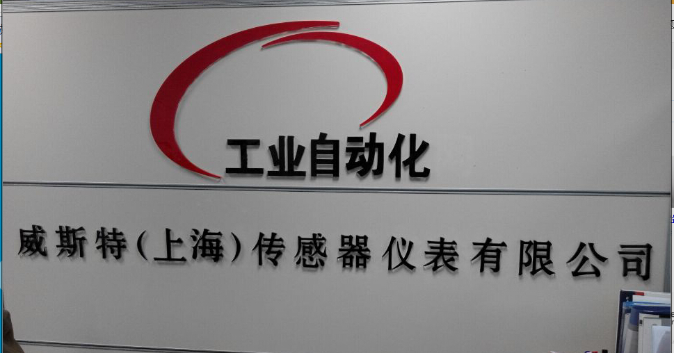 威斯特（上海）传感器仪表有限公司