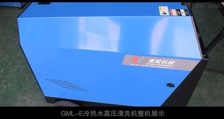 GML-E冷热水高压清洗机演示