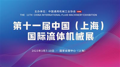 今日开展！中国国际流体机械展在上海盛大开幕