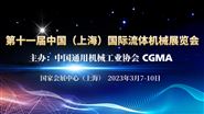 第11届中国国际流体机械展-同期活动现场直播