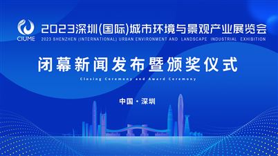 深圳（国际）城市环境与景观产业展览会闭幕新闻发布暨颁奖仪式