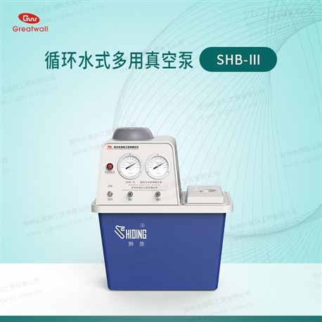 郑州长城SHB-III循环水式多用真空泵