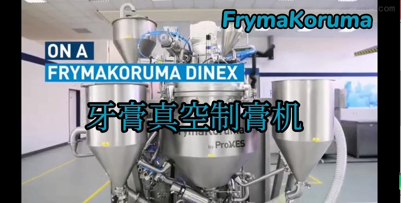 FrymaKoruma AG-牙膏真空制膏机