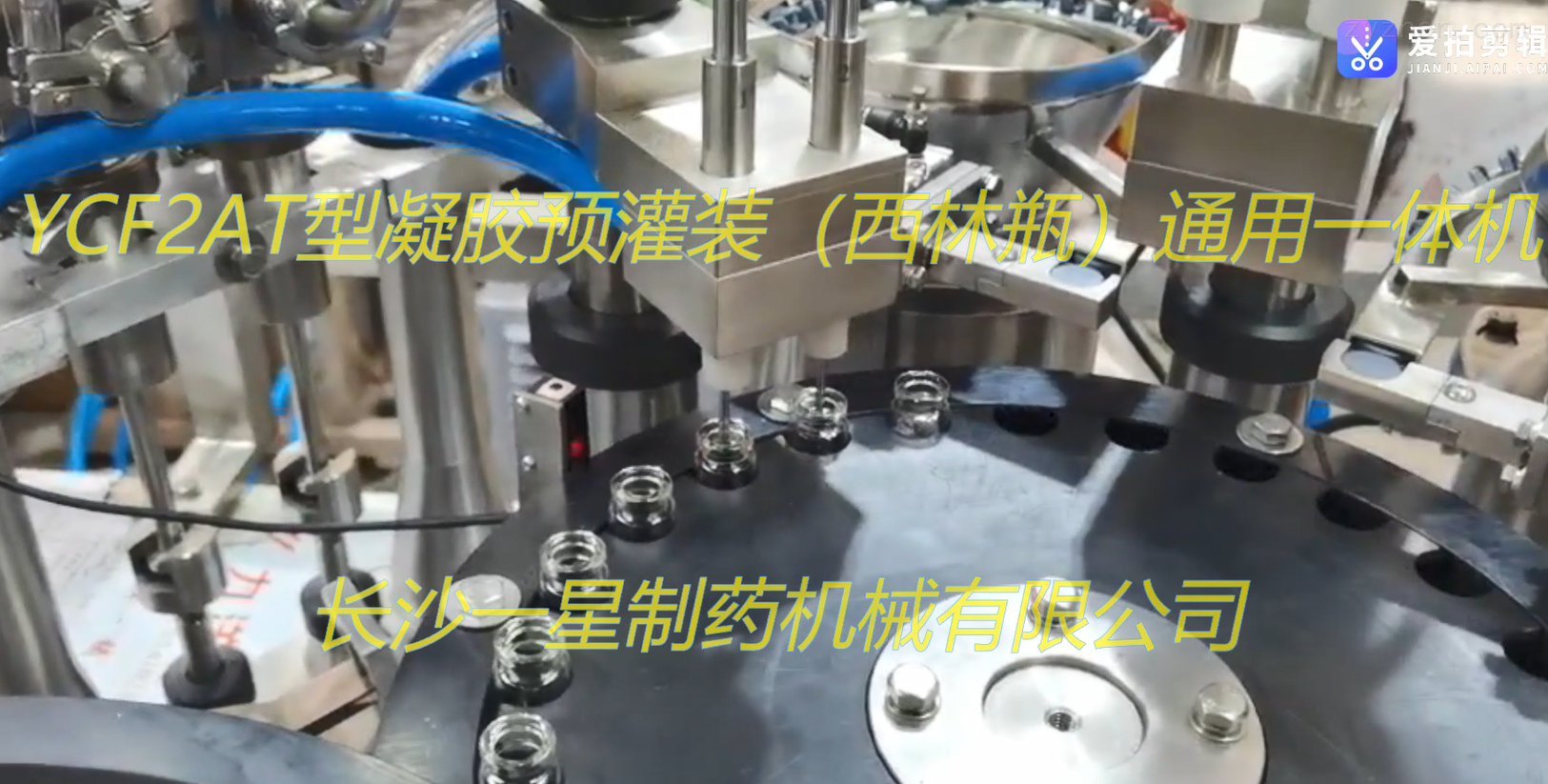 YCF2AT型凝胶预灌装（西林瓶）通用一体机的视频展示