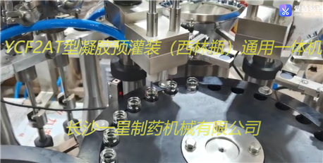 YCF2AT型凝胶预灌装（西林瓶）通用一体机的视频展示
